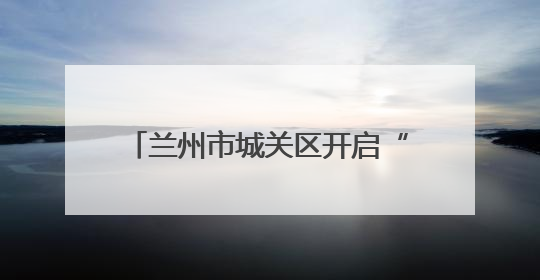 兰州市城关区开启“阳光仲裁”开放日 共筑和谐劳动关系