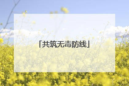 共筑无毒防线