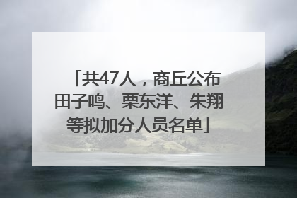 共47人，商丘公布田子鸣、栗东洋、朱翔等拟加分人员名单