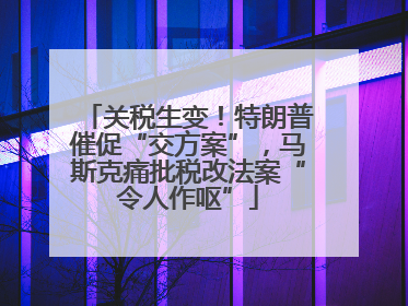 关税生变！特朗普催促“交方案”，马斯克痛批税改法案“令人作呕”
