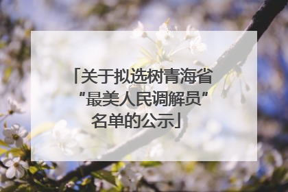 关于拟选树青海省“最美人民调解员” 名单的公示