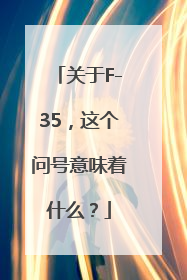 关于F-35，这个问号意味着什么？