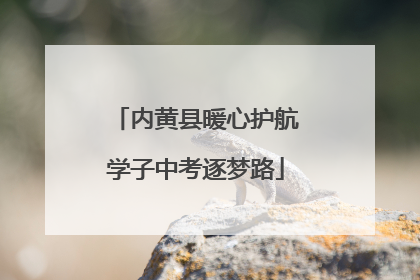 内黄县暖心护航学子中考逐梦路