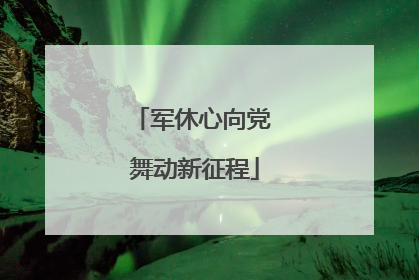 军休心向党 舞动新征程