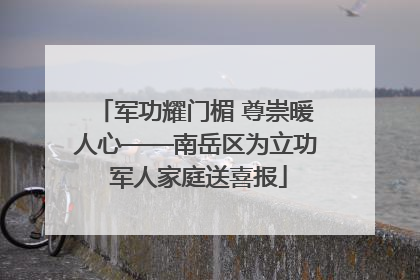 军功耀门楣 尊崇暖人心——南岳区为立功 军人家庭送喜报