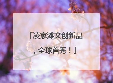 凌家滩文创新品，全球首秀！