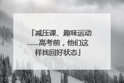 减压课、趣味运动……高考前，他们这样找回好状态