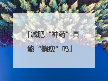减肥“神药”真能“躺瘦”吗