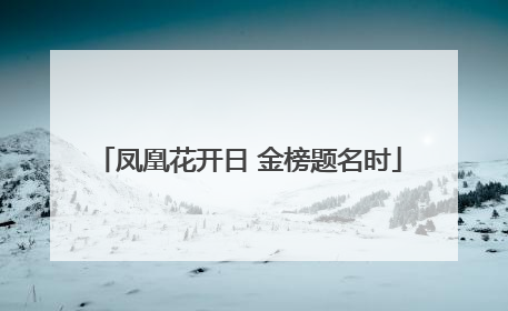 凤凰花开日 金榜题名时