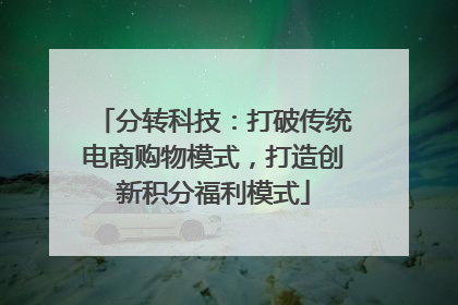 分转科技：打破传统电商购物模式，打造创新积分福利模式