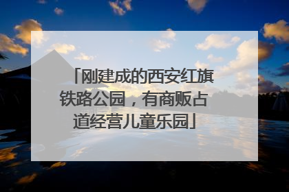 刚建成的西安红旗铁路公园，有商贩占道经营儿童乐园