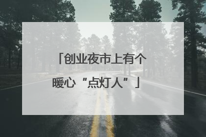 创业夜市上有个暖心“点灯人”