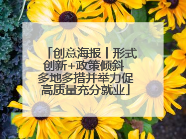 创意海报丨形式创新+政策倾斜 多地多措并举力促高质量充分就业