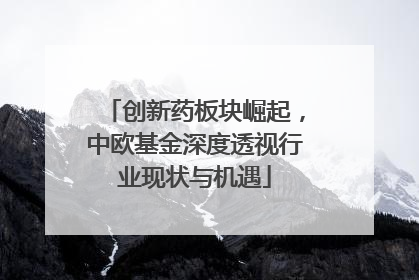 创新药板块崛起，中欧基金深度透视行业现状与机遇