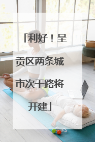 利好！呈贡区两条城市次干路将开建