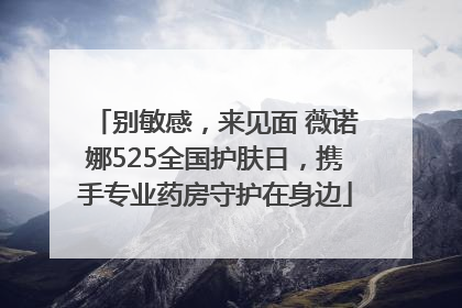 别敏感，来见面 薇诺娜525全国护肤日，携手专业药房守护在身边