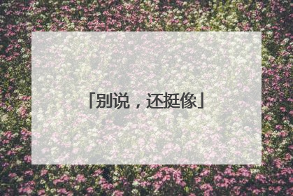 别说，还挺像