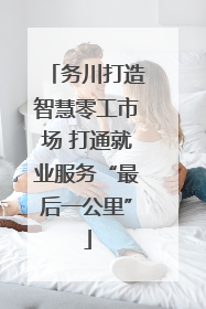 务川打造智慧零工市场 打通就业服务“最后一公里”