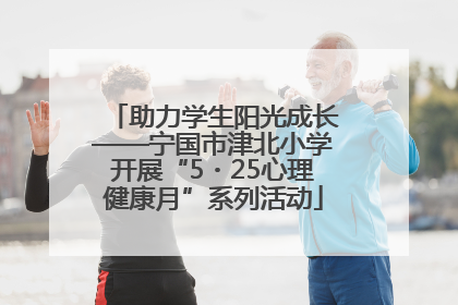 助力学生阳光成长——宁国市津北小学开展“5・25心理健康月”系列活动