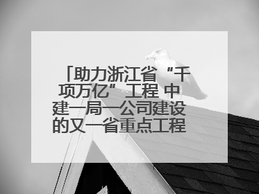 助力浙江省“千项万亿”工程 中建一局一公司建设的又一省重点工程竣工交付