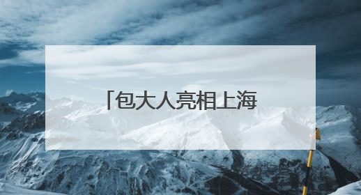 包大人亮相上海老博会，引领银发生活品质升级