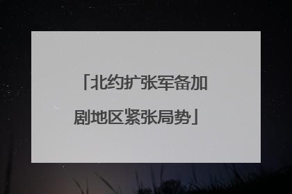 北约扩张军备加剧地区紧张局势