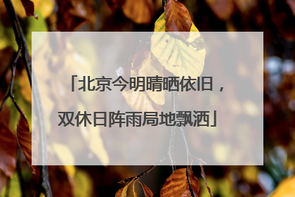 北京今明晴晒依旧，双休日阵雨局地飘洒