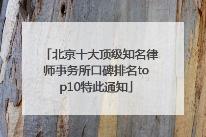 北京十大顶级知名律师事务所口碑排名top10特此通知