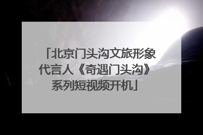 北京门头沟文旅形象代言人《奇遇门头沟》系列短视频开机