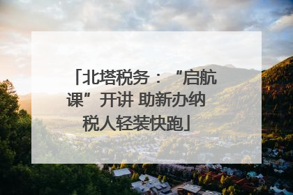北塔税务：“启航课”开讲 助新办纳税人轻装快跑