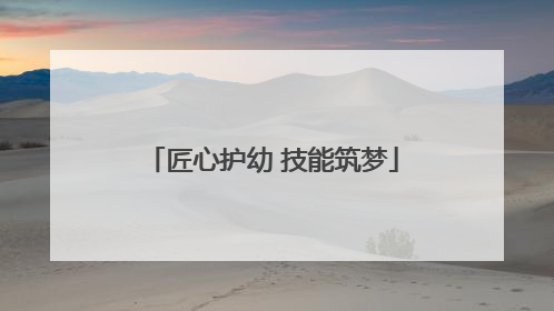 匠心护幼 技能筑梦