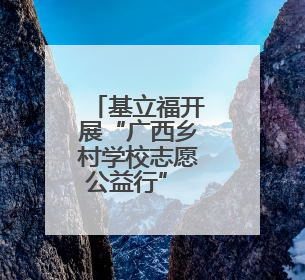 基立福开展“广西乡村学校志愿公益行” 助力乡村教育 践行社会责任