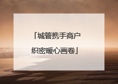 城管携手商户 织密暖心画卷