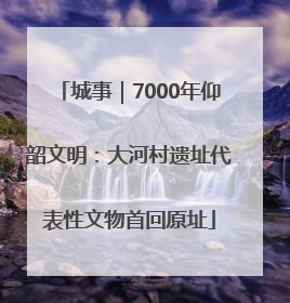 城事｜7000年仰韶文明：大河村遗址代表性文物首回原址