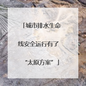 城市排水生命线安全运行有了“太原方案”