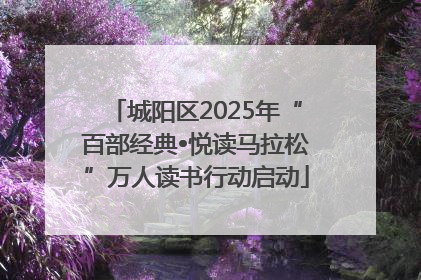 城阳区2025年“百部经典•悦读马拉松”万人读书行动启动