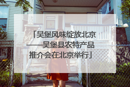 吴堡风味绽放北京——吴堡县农特产品推介会在北京举行