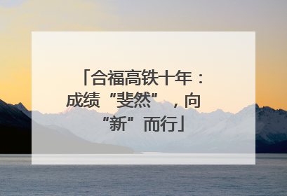 合福高铁十年：成绩“斐然”，向“新”而行