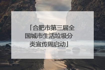合肥市第三届全国城市生活垃圾分类宣传周启动