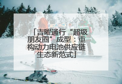 吉曜通行“超级朋友圈”成型：重构动力电池供应链生态新范式
