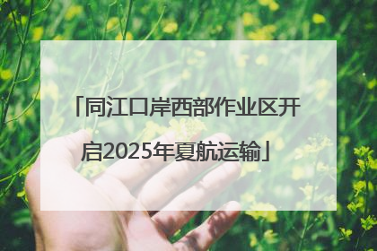 同江口岸西部作业区开启2025年夏航运输