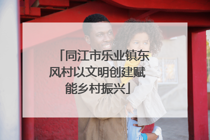 同江市乐业镇东风村以文明创建赋能乡村振兴