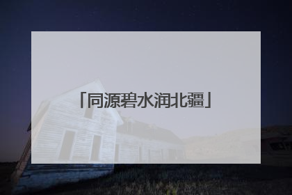 同源碧水润北疆