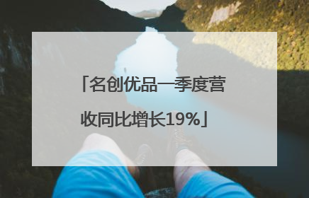名创优品一季度营收同比增长19%