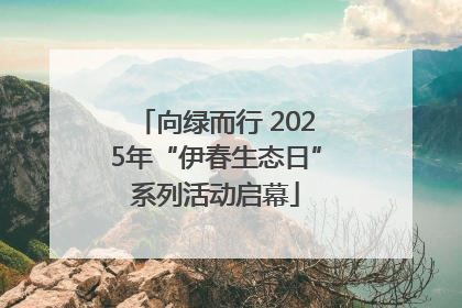 向绿而行 2025年“伊春生态日”系列活动启幕
