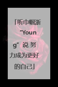 听巾帼浙“Young”说 努力成为更好的自己