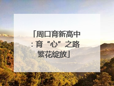 周口育新高中：育“心”之路 繁花绽放