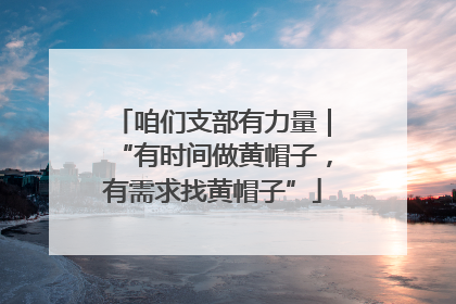 咱们支部有力量｜“有时间做黄帽子，有需求找黄帽子”