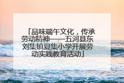 品味端午文化，传承劳动精神——五河县东刘集镇夏集小学开展劳动实践教育活动