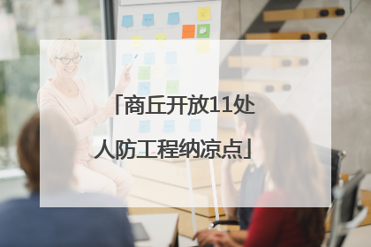 商丘开放11处人防工程纳凉点